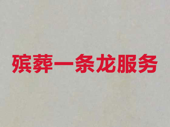 日照正规殡葬服务